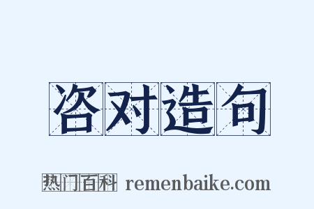 咨对造句是什么意思的图片